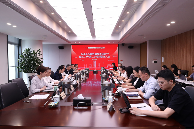 東方譜新篇 蓄力再起航  浙江東方圓滿(mǎn)完成董監(jiān)事會(huì)換屆.jpg
